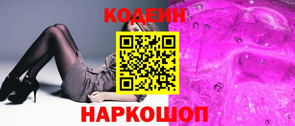 Кодеин Purple Drank  Вход с VPN  Муравленко 